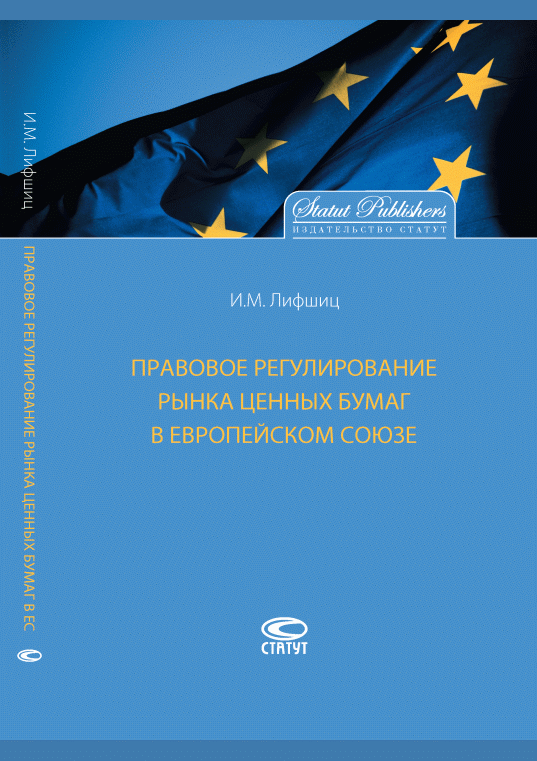 Новое поступление: Правовое регулирование рынка ценных бумаг в Европейском Союзе