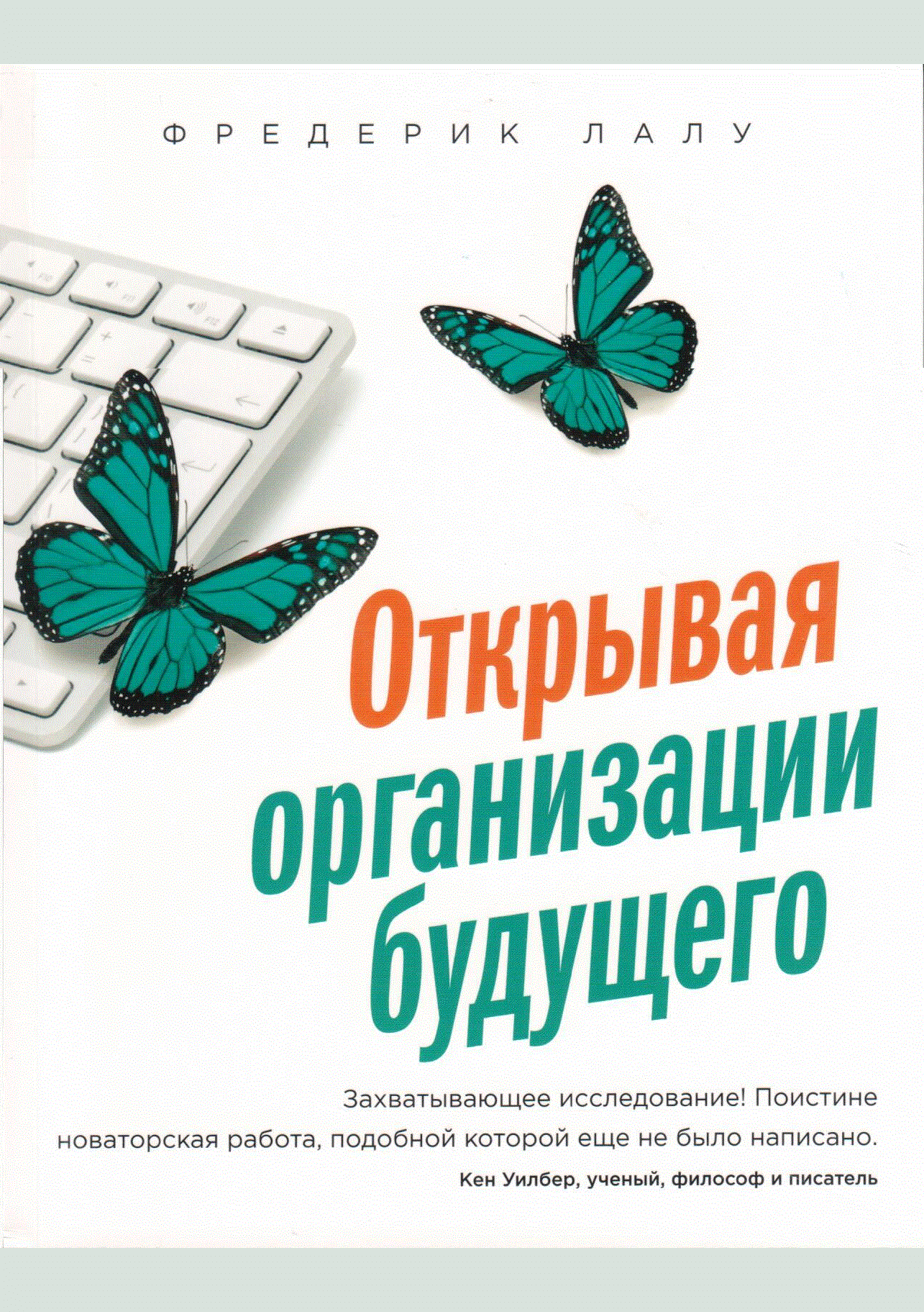 Открывая организации будущего