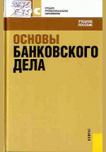 Основы банковского дела