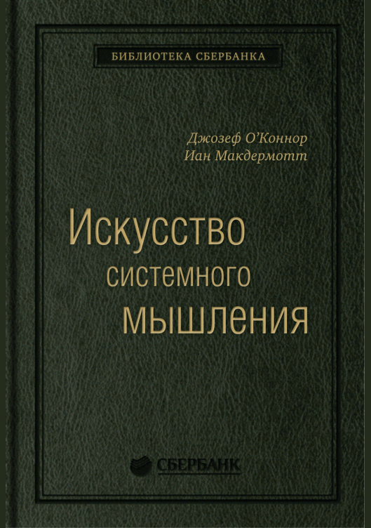 Искусство системного мышления