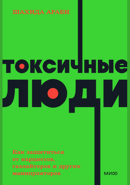 Токсичные люди