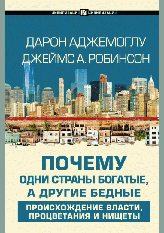 Почему одни страны богатые, а другие бедные