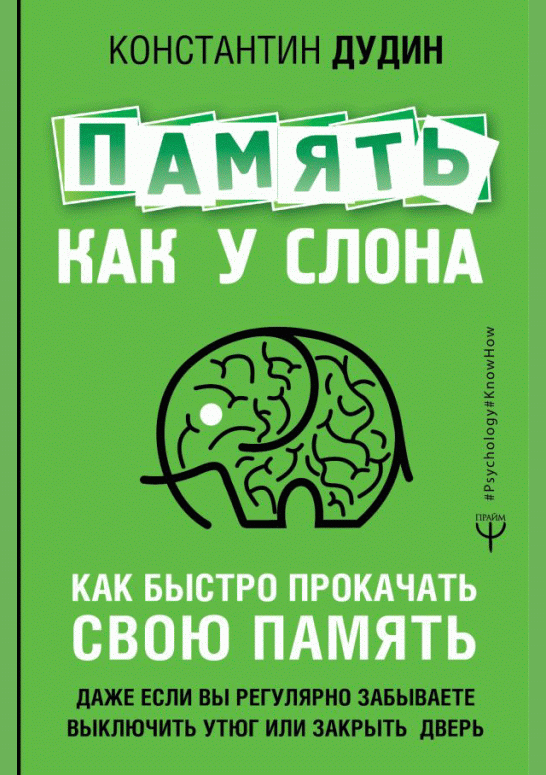 Память, как у слона