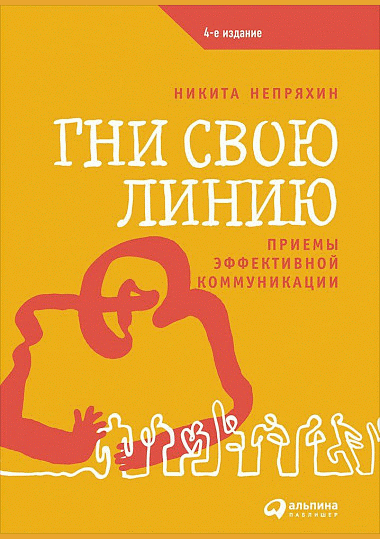 Гни свою линию