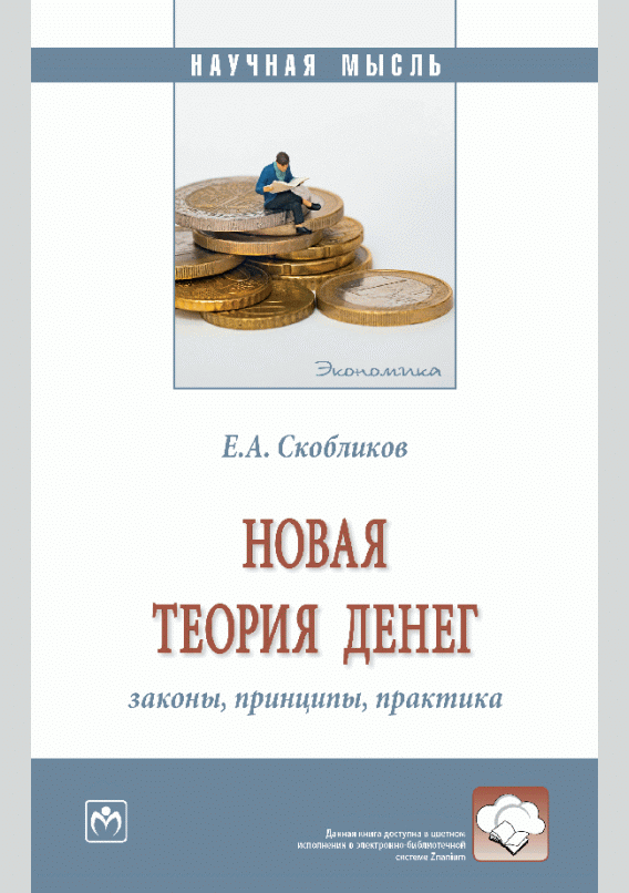 Новая теория денег