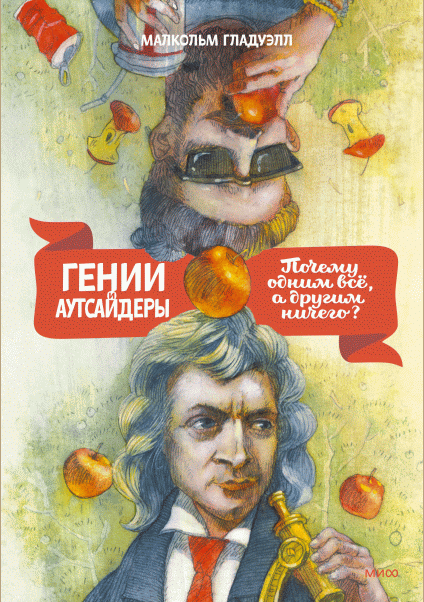 Гении и аутсайдеры
