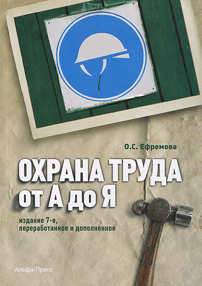 Охрана труда от А до Я