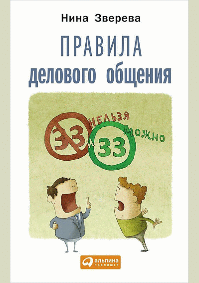 Правила делового общения