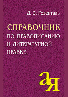 Справочник по правописанию и литературной правке