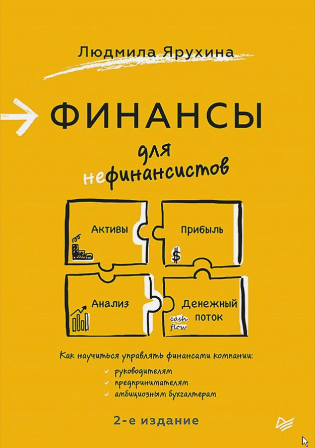 Финансы для нефинансистов