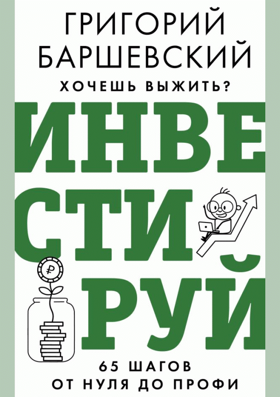 Хочешь выжить? Инвестируй!