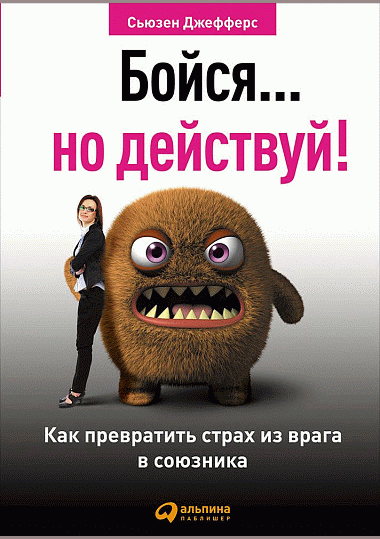 Бойся... но действуй!