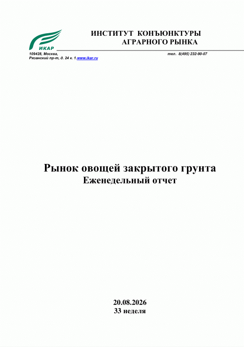 Новое поступление: Рынок овощей закрытого грунта, 2026, N 20.08.2026