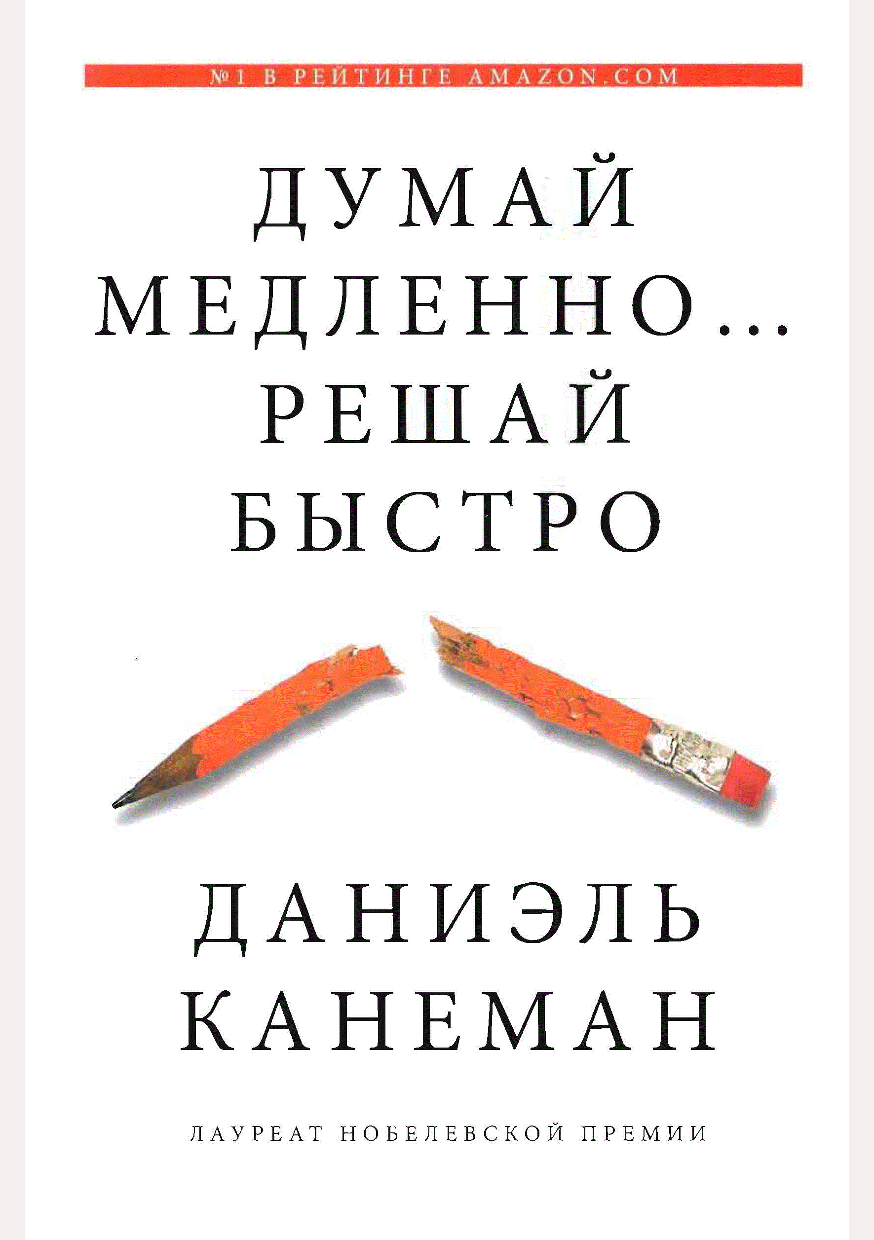 Думай медленно... решай быстро