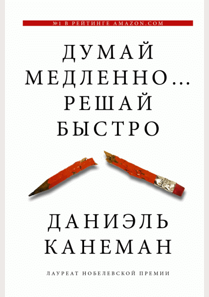 Думай медленно... решай быстро