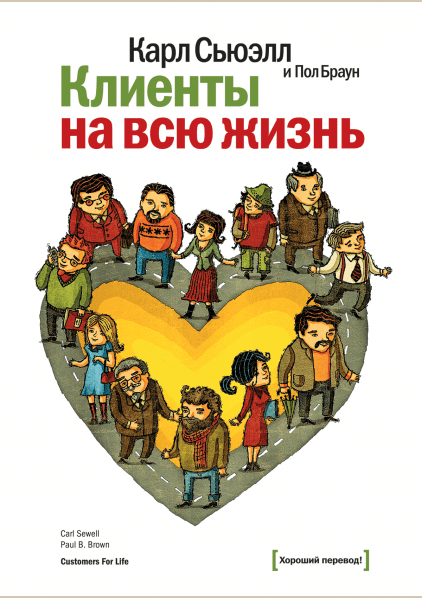 Клиенты на всю жизнь