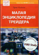 Малая энциклопедия трейдера