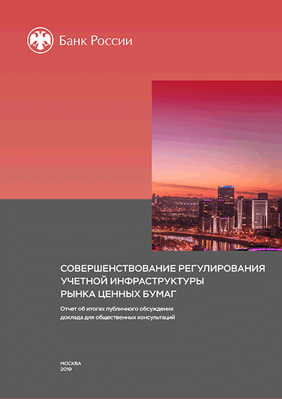 Новое поступление: Совершенствование регулирования учетной инфраструктуры рынка ценных бумаг