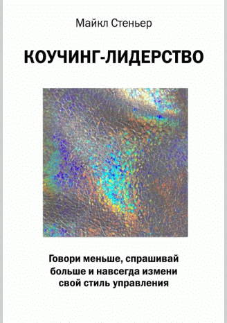 Коучинг-лидерство