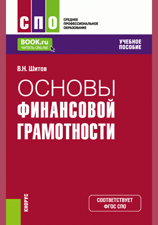 Основы финансовой грамотности