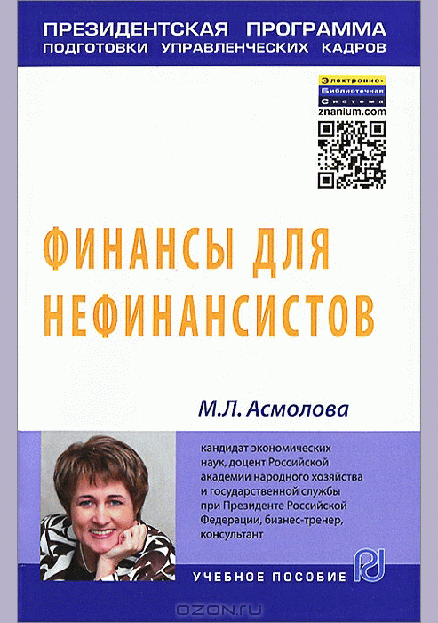 Финансы для нефинансистов