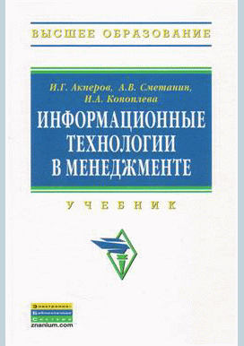 Информационные технологии в менеджменте
