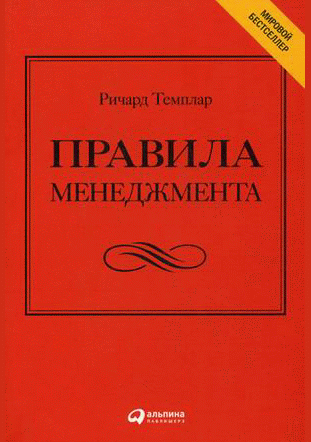 Правила менеджмента
