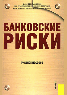 Банковские риски