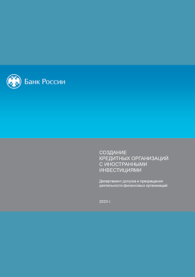 Создание кредитных организаций с иностранными инвестициями