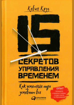15 секретов управления временем