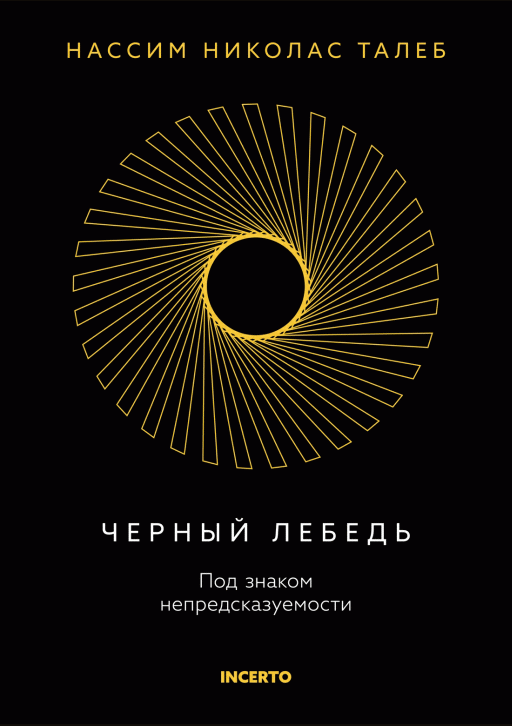 Черный лебедь