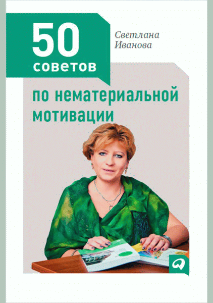 50 советов по нематериальной мотивации
