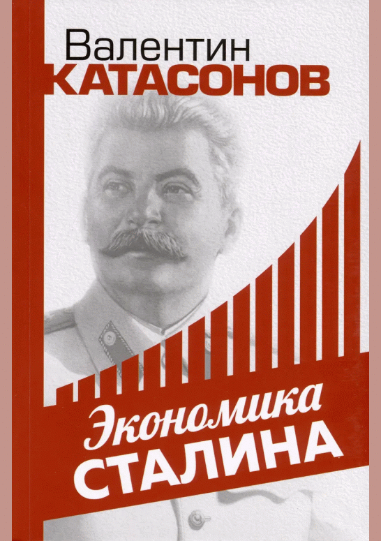 Экономика Сталина