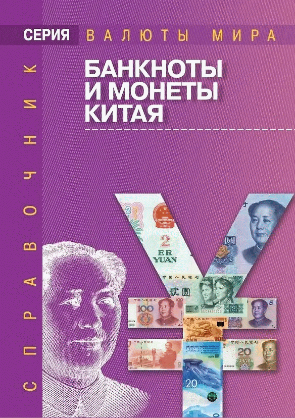 Новое поступление: Банкноты и монеты Китая