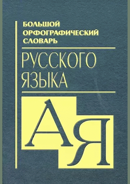 Большой орфографический словарь русского языка