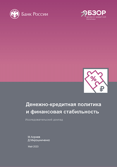 Денежно-кредитная политика и финансовая стабильность