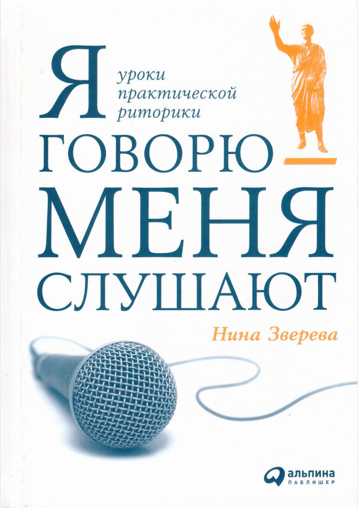 Я говорю - меня слушают: уроки практической риторики