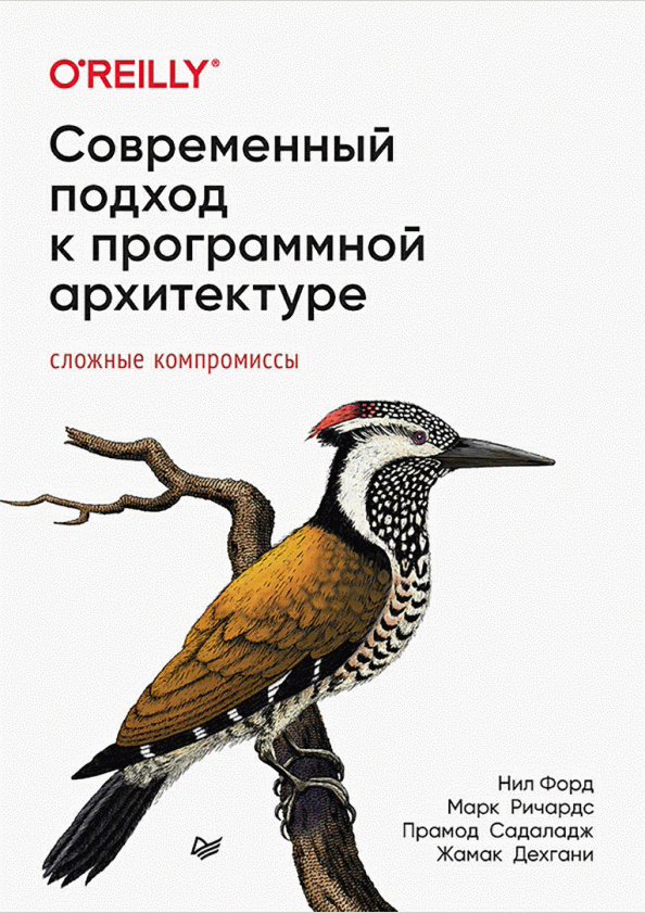 Современный подход к программной архитектуре
