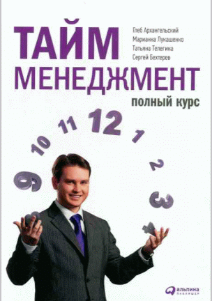 Тайм-менеджмент