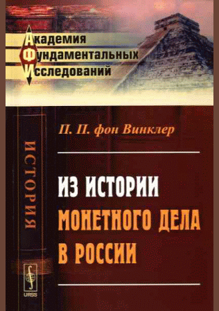 Из истории монетного дела в России