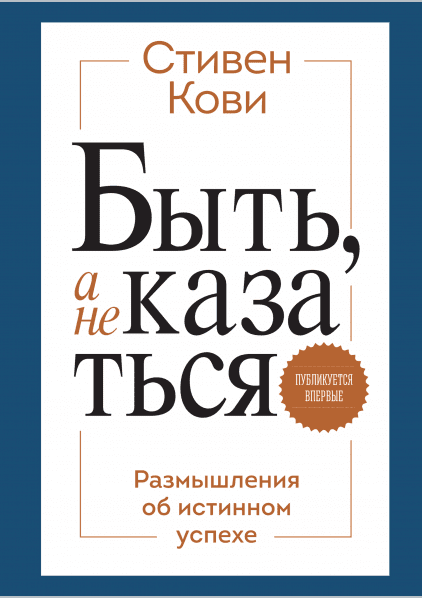 Быть, а не казаться