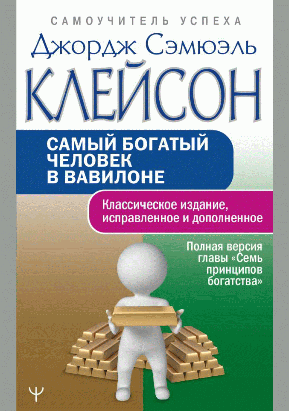 Самый богатый человек в Вавилоне