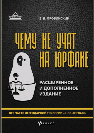 Чему не учат на юрфаке