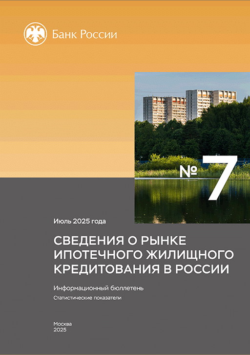 New release: Сведения о рынке ипотечного жилищного кредитования в России, 2025, N 7