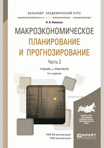 Макроэкономическое планирование и прогнозирование