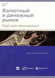 Валютный и денежный рынок