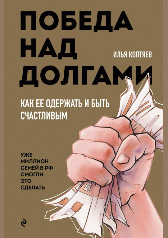 Победа над долгами