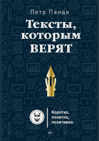 Тексты, которым верят