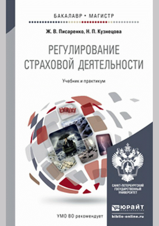 Регулирование страховой деятельности