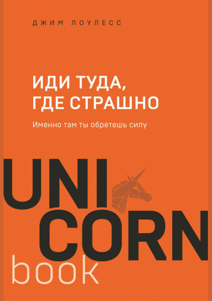 Иди туда, где страшно